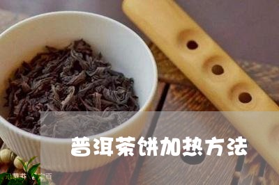 普洱茶饼加热方法/2023040941512