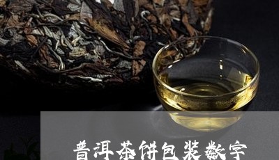 普洱茶饼包装数字/2023041142037