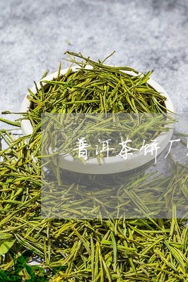 普洱茶饼厂家直播/2023041394825