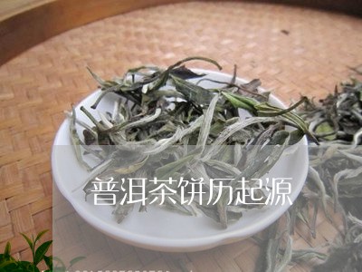 普洱茶饼历起源/2023041283037