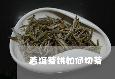 普洱茶饼如何切茶/2023041135261