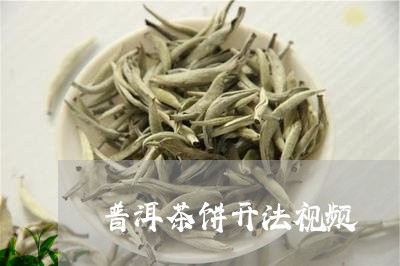 普洱茶饼开法视频/2023041022037