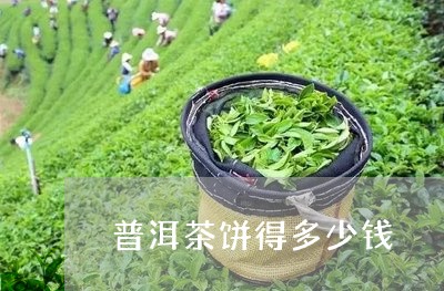 普洱茶饼得多少钱/2023033131725