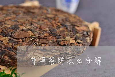 普洱茶饼怎么分解/2023031690706