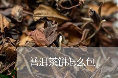 普洱茶饼怎么包裝/2023040111694