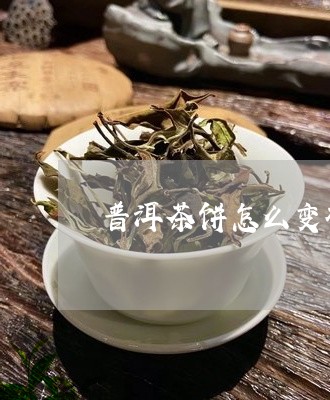 普洱茶饼怎么变硬/2023041060736