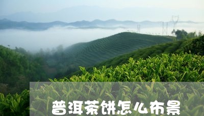 普洱茶饼怎么布景/2023041084037