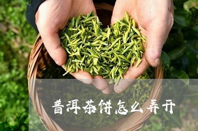 普洱茶饼怎么弄开/2023031887258