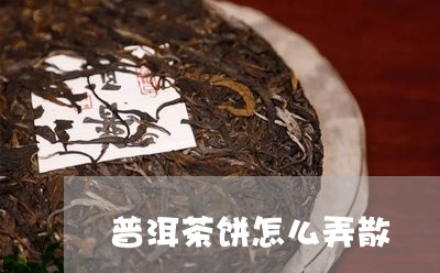 普洱茶饼怎么弄散/2023041285959