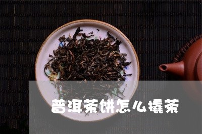 普洱茶饼怎么撬茶/2023031890814