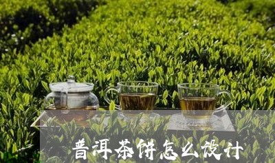 普洱茶饼怎么设计/2023031777140