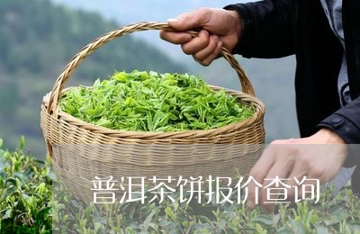 普洱茶饼报价查询/2023041085967