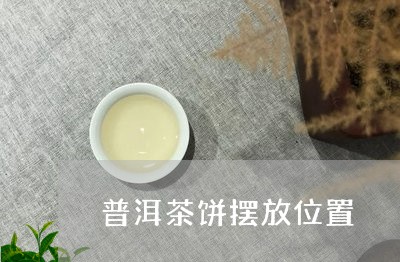 普洱茶饼摆放位置/2023040906170