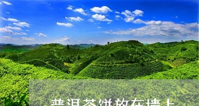 普洱茶饼放在墙上/2023040919481