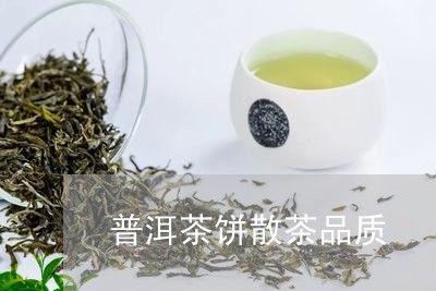 普洱茶饼散茶品质/2023041161573