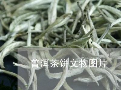 普洱茶饼文物图片/2023041358460