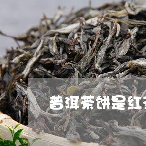 普洱茶饼是红茶吗/2023031860460