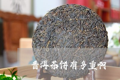 普洱茶饼有多重啊/2023041382827