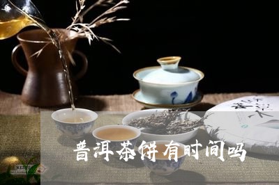 普洱茶饼有时间吗/2023033168470