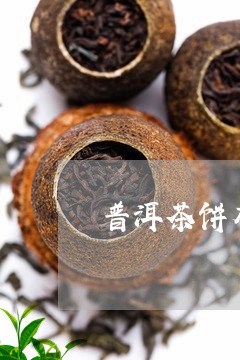 普洱茶饼有瓜子壳/2023033169360