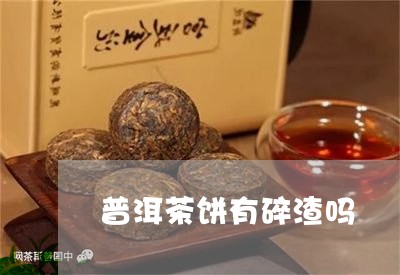 普洱茶饼有碎渣吗/2023040131803