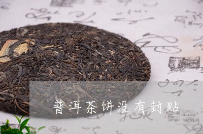 普洱茶饼没有封贴/2023031885026