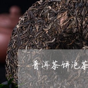 普洱茶饼泡茶颜色/2023041071517