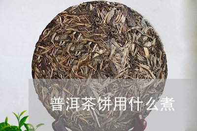 普洱茶饼用什么煮/2023033100514