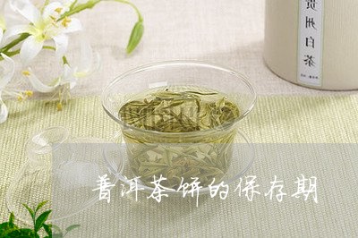 普洱茶饼的保存期/2023033115248