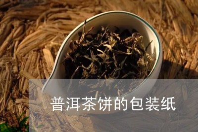 普洱茶饼的包装纸/2023033186158