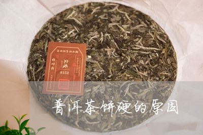 普洱茶饼硬的原因/2023041327269