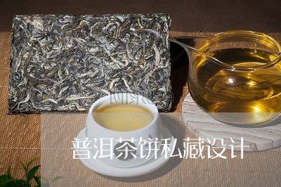 普洱茶饼私藏设计/2023041028792