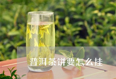 普洱茶饼要怎么挂/2023041329284