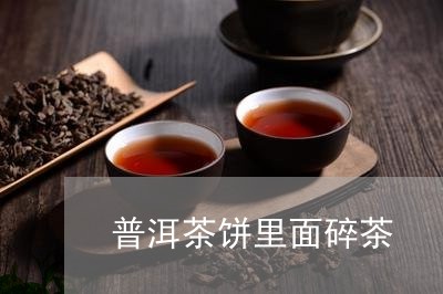 普洱茶饼里面碎茶/2023031649274