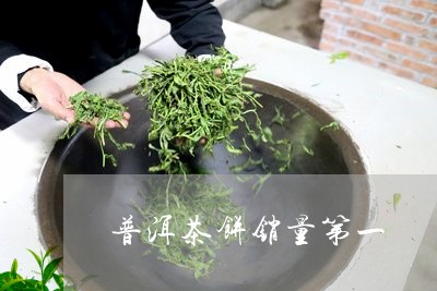 普洱茶饼销量第一/2023040169471