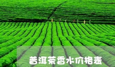 普洱茶香水价格表/2023031772747