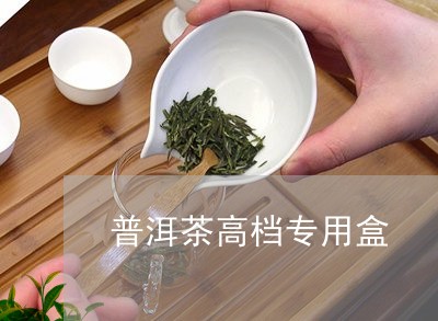 普洱茶高档专用盒/2023031691793