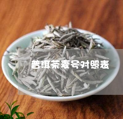 普洱茶麦号对照表/2023033032827