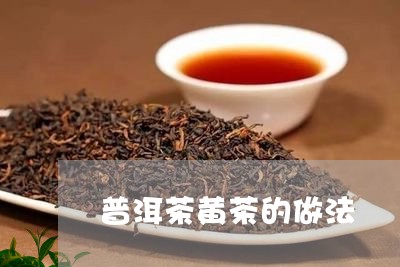 普洱茶黄茶的做法/2023041150792