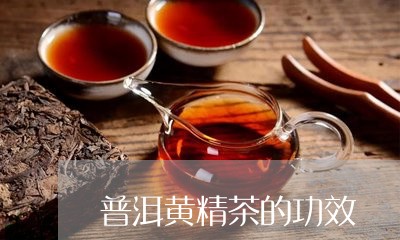 普洱黄精茶的功效/2023032966359