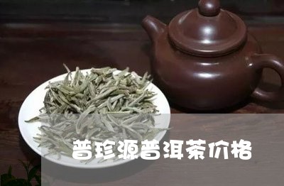 普珍源普洱茶价格/2023040173026