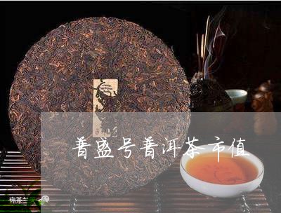 普盛号普洱茶市值/2023032972626