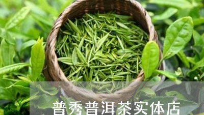 普秀普洱茶实体店/2023033176259