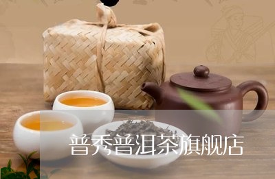 普秀普洱茶旗舰店/2023031715828