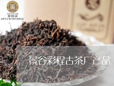 景谷彩程古茶厂产品/2023041664940