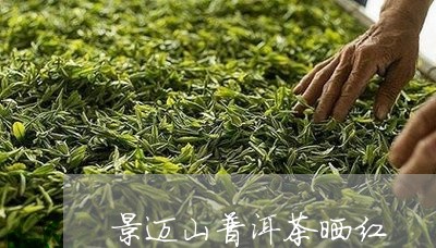 景迈山普洱茶晒红/2023033187451