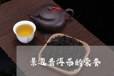 景迈普洱茶的荣誉/2023041133917