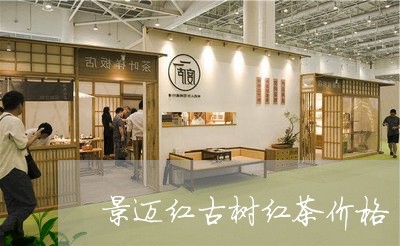 景迈红古树红茶价格/2023032262937