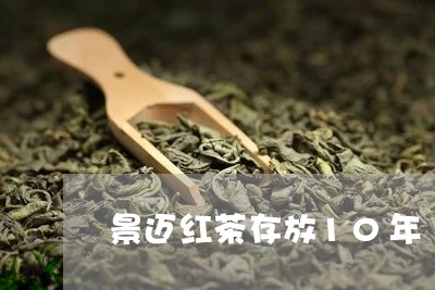 景迈红茶存放10年/2023041602503