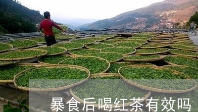 暴食后喝红茶有效吗/2023032038502